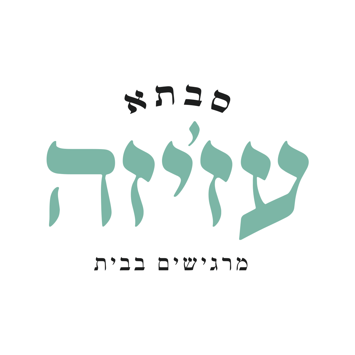 לוגו סבתא עזיזה - מרגישים בבית - משלוחים אשקלון אוכל ביתי